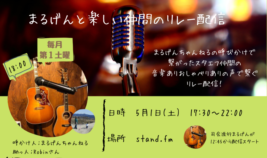 5 1第3回スタエフリレー配信夜の部 メイメイさん あかさん たちまち終活